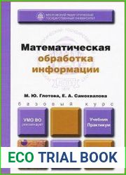 Математическая обработка информации. Учебник и практикум