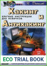 Хакинг и антихакинг