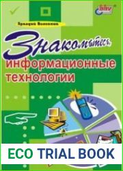 Знакомьтесь, информационные технологии