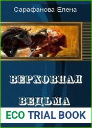 Верховная ведьма
