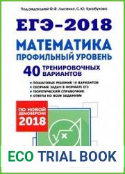 ЕГЭ-2018. Математика. Профильный уровень. 40 тренировочных вариантов по демоверсии 2018 года