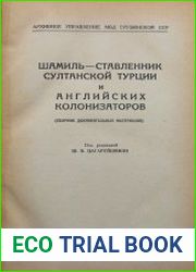 Шамиль - ставленник султанской Турции и английских колонизаторов