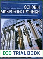 Основы микроэлектроники