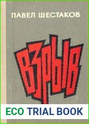 Взрыв