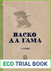 Васко да Гама