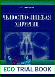 Челюстно-лицевая хирургия