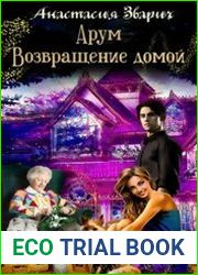 Арум. Возвращение домой