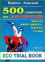 500 советов по самообороне. Приемы каратэ, джиу-джитсу, самбо