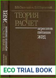 Теория и расчет агрегатов питания ЖРД, 2-е