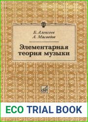 Элементарная теория музыки