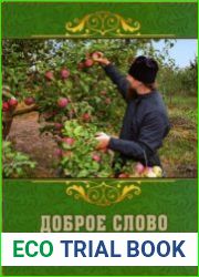 Доброе слово новоначальному послушнику