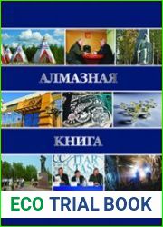 Алмазная книга России. Книга 1. Алмазный спецназ