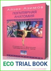 Популярная анатомия. Строение и функции человеческого тела