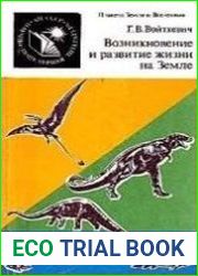 Возникновение и развитие жизни на Земле