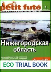 Нижегородская область. Путеводитель Пти Фюте