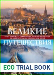 Великие путешествия. Через океаны, за открытиями, по торговым путям, за литературными героями и за верой