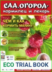 Сад, огород – кормилец и лекарь