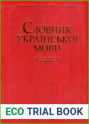 Словник української мови у 20 томах. Том 12. П-ПІДКУРЮВАЧ ()