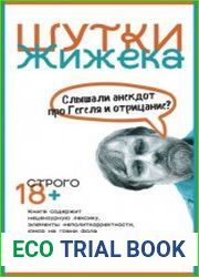 Шутки Жижека. Слышали анекдот про Гегеля и отрицание?