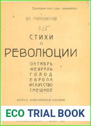 Стихи о революции