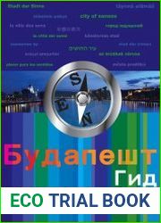 Будапешт. Гид