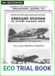 Авиация Японии во Второй мировой войне Часть 2 Каваниси - Митцубиси (Авиационный сборник №4-2) (Приложение к бюлетеню ЦАГИ "Техническая Информация")
