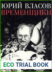Временщики Судьба национальной России Ее друзья и враги