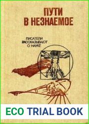 Пути в незнаемое. Писатели рассказывают о науке. Сборник 20