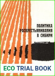 Политика раскрестьянивания в Сибири. Выпуск 1. Этапы и методы ликвидации крестьянского хозяйства. 1930 - 1940 гг
