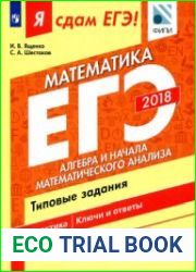 Я сдам ЕГЭ! Математика. Профильный уровень. Ч. 2. Алгебра и начала математического анализа. Типовые задания