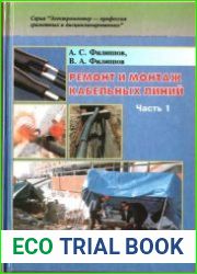 Ремонт и монтаж кабельных линий. В 2 частях. Часть 1