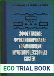Эффективное функционирование управляющих мультипроцессорных систем