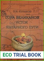 Гора великанов Исток Янтарного пути