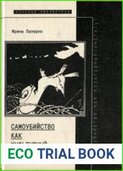 Самоубийство как культурный институт