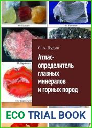 Атлас-определитель главных минералов и горных пород