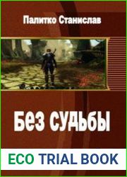 Без судьбы