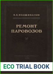 Ремонт паровозов (4-е изд.)