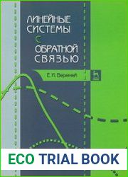 Линейные системы с обратной связью