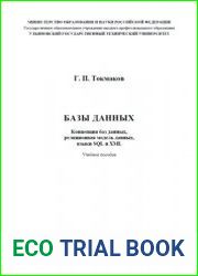 Базы данных. Концепция баз данных, реляционная модель данных. языки SQL и XML учебное пособие