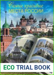 Самые красивые места России