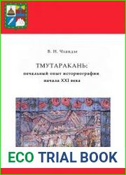 Тмутаракань печальный опыт историографии XXI века
