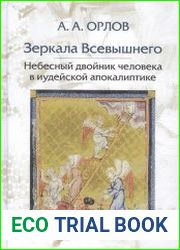 Зеркала Всевышнего. Небесный двойник человека в иудейской апокалиптике
