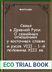 Семья в Древней Руси. О семейных отношениях у восточных славян и русов VIII - 1-й половины XIII вв