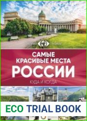 Самые красивые места России. Большой путеводитель по городам и времени