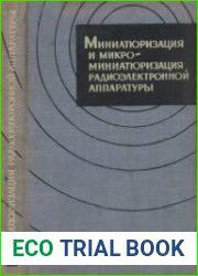 Миниатюризация и микроминиатюризация радиоэлектронной аппаратуры