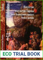 Искусство и культура Европы эпохи Возрождения и раннего Нового времени