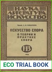 Искусство спора