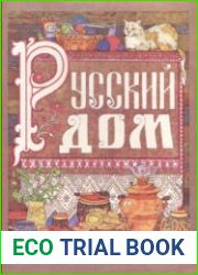Русский дом. Настольная книга хозяйки