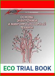 Основы электроники и микропроцессорной техники. Лабораторный практикум