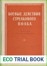 Боевые действия стрелкового полка